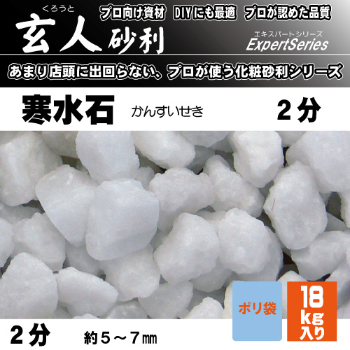 玄人砂利 寒水石1.2分18kg マツモト産業 玉砂利・防草砂 1.2分 3-5ミリ