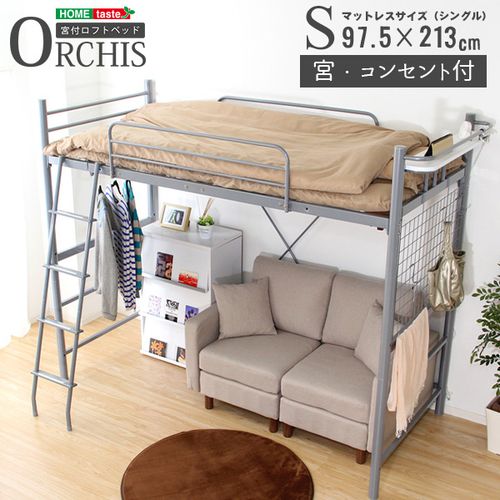 高さ調整可能！宮・コンセント付き ロフトベッド【ORCHIS-オーキス