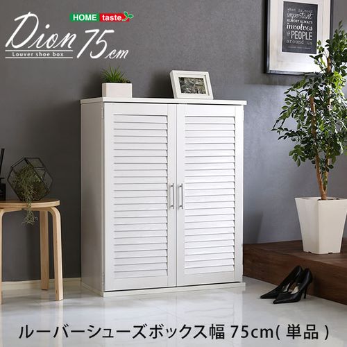 ルーバーシューズボックス 75cm幅【Dion-ディオン-】ルーバー（下駄箱