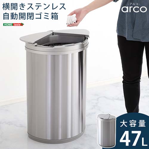 横開きステンレス自動開閉ゴミ箱【arco-アルコ-】 ARCO--TU シルバー