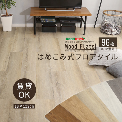 はめこみ式フロアタイル 【Wood Flats-ウッドフラッツ-】 FJT-96--SBO