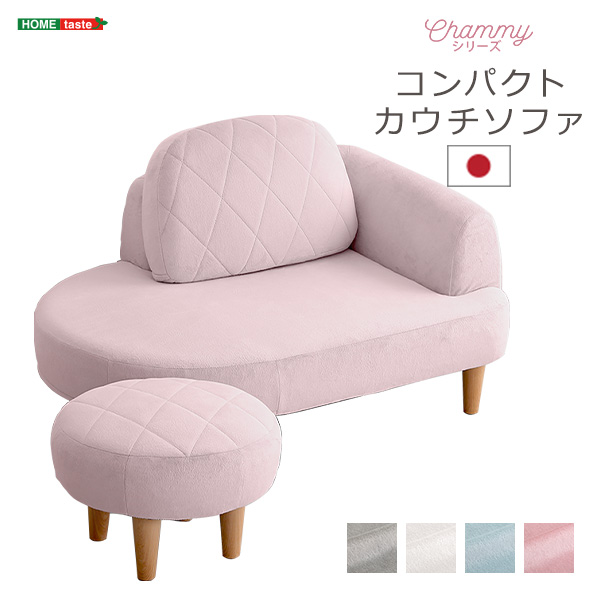 大人かわいい コンパクトカウチソファ【Chammy -チャミー-】 SH-07