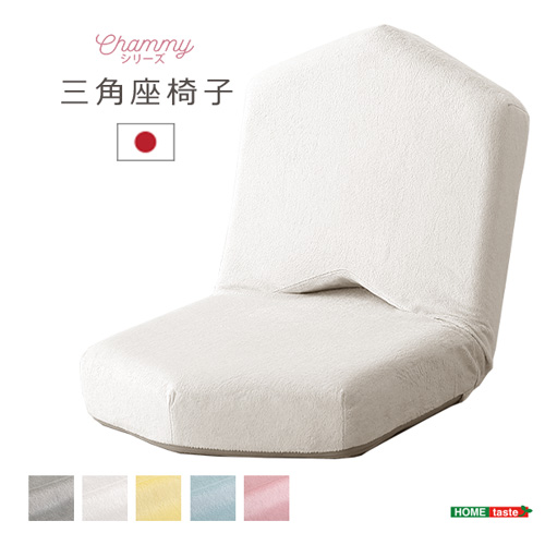 大人かわいい 三角座椅子【Chammy -チャミー-】 SH-07-OKTA--WH