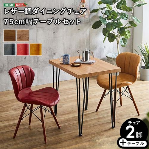 3点セット】レザー調ダイニングチェア2脚 75cm幅テーブル SH-22-VLD3