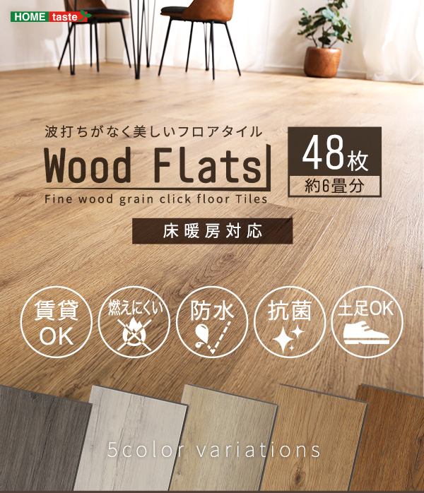 はめこみ式フロアタイル 【Wood Flats-ウッドフラッツ-】 FJT-48--ASO