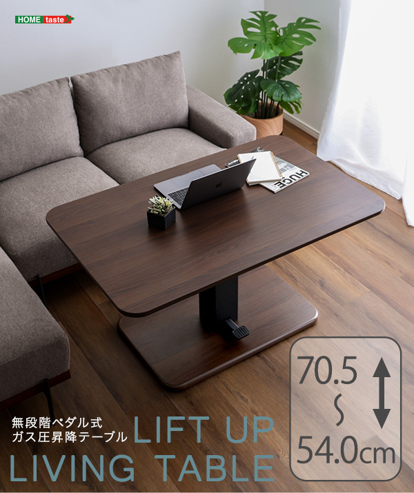無段階ペダル式ガス圧昇降テーブル HT-GIT--SBO ホームテイスト