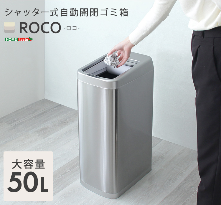 シャッター式50L自動開閉ゴミ箱【ROCO-ロコ-】 ROCO--TU シルバー