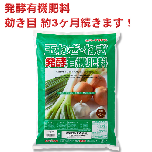 玉ねぎ・ねぎ発酵有機肥料 約2kg レバープランツ 有機小袋 5Kg