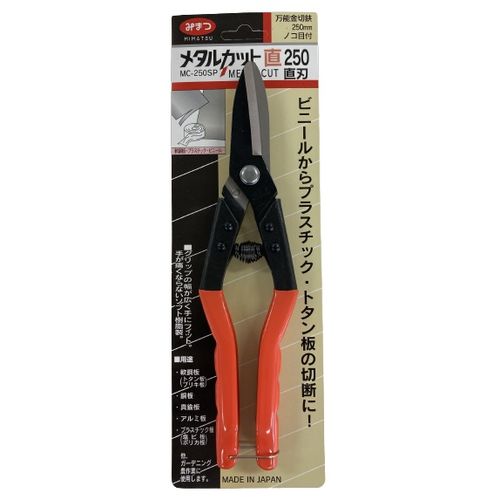 メタルカット 万能鋏 直刃タイプ 250mm MC-250SP みまつ 万能ハサミ