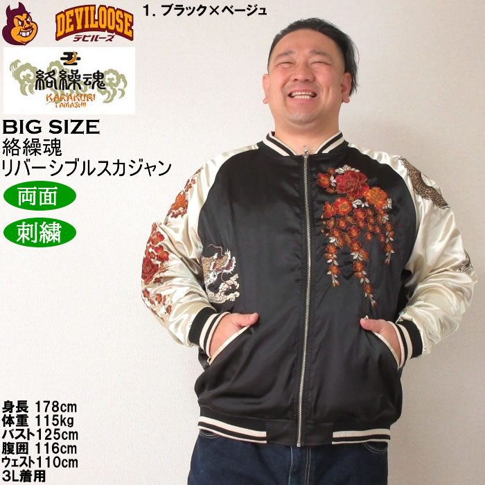 大きいサイズ メンズ 絡繰魂 月光龍群刺繍 リバーシブル スカジャン