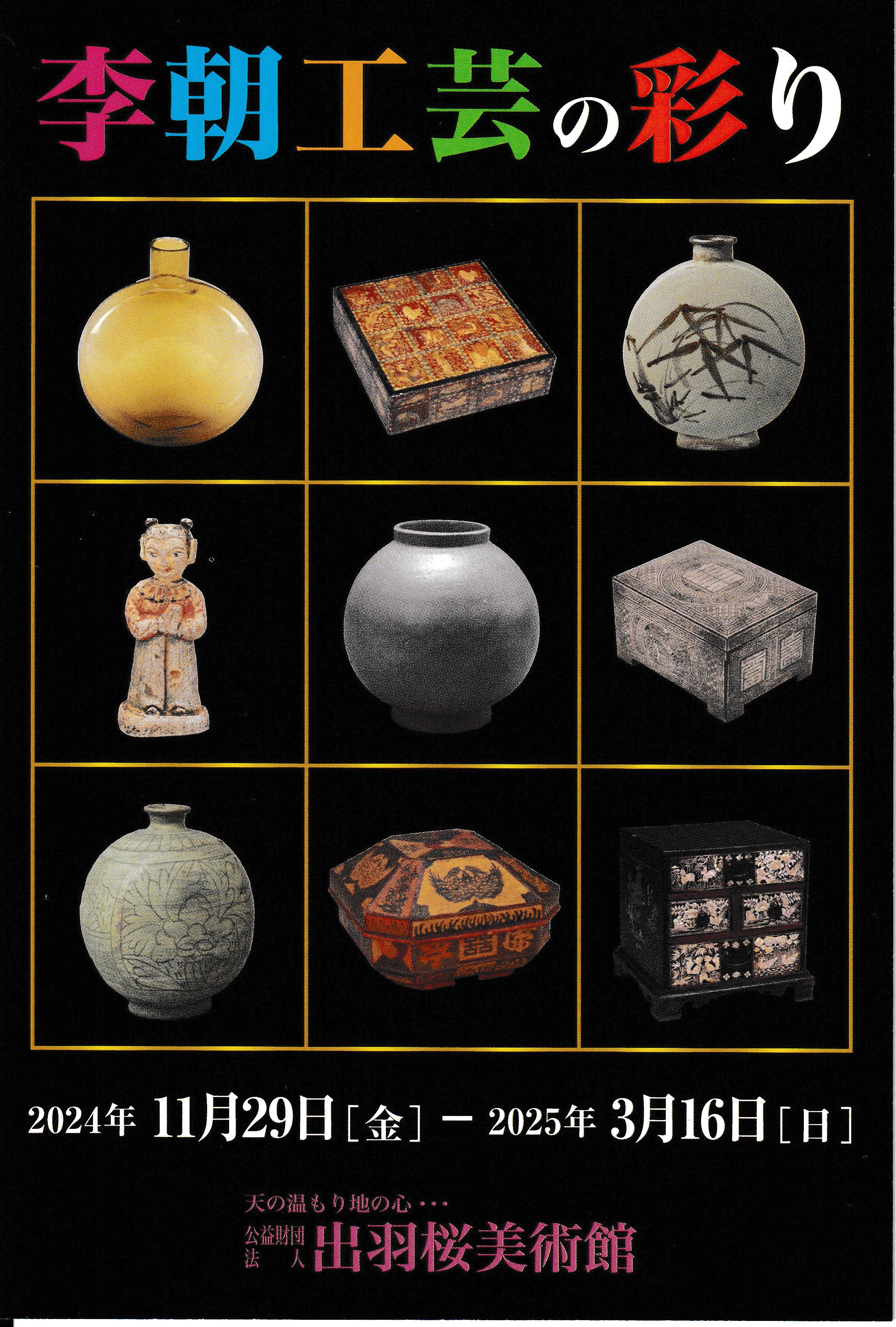 李朝工芸の彩り - 出羽桜酒造株式会社