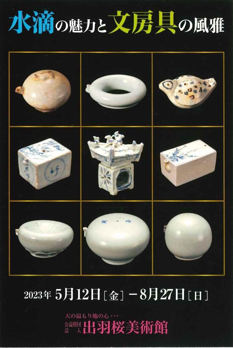 水滴の魅力と文房具の風雅 - 出羽桜酒造株式会社