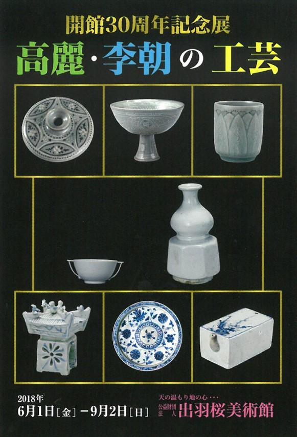 高麗・李朝の工芸 - 出羽桜酒造株式会社