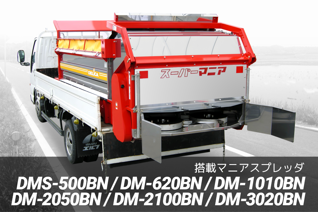 搭載マニアスプレッダの製品紹介をリニューアルしました - 株式会社デリカ