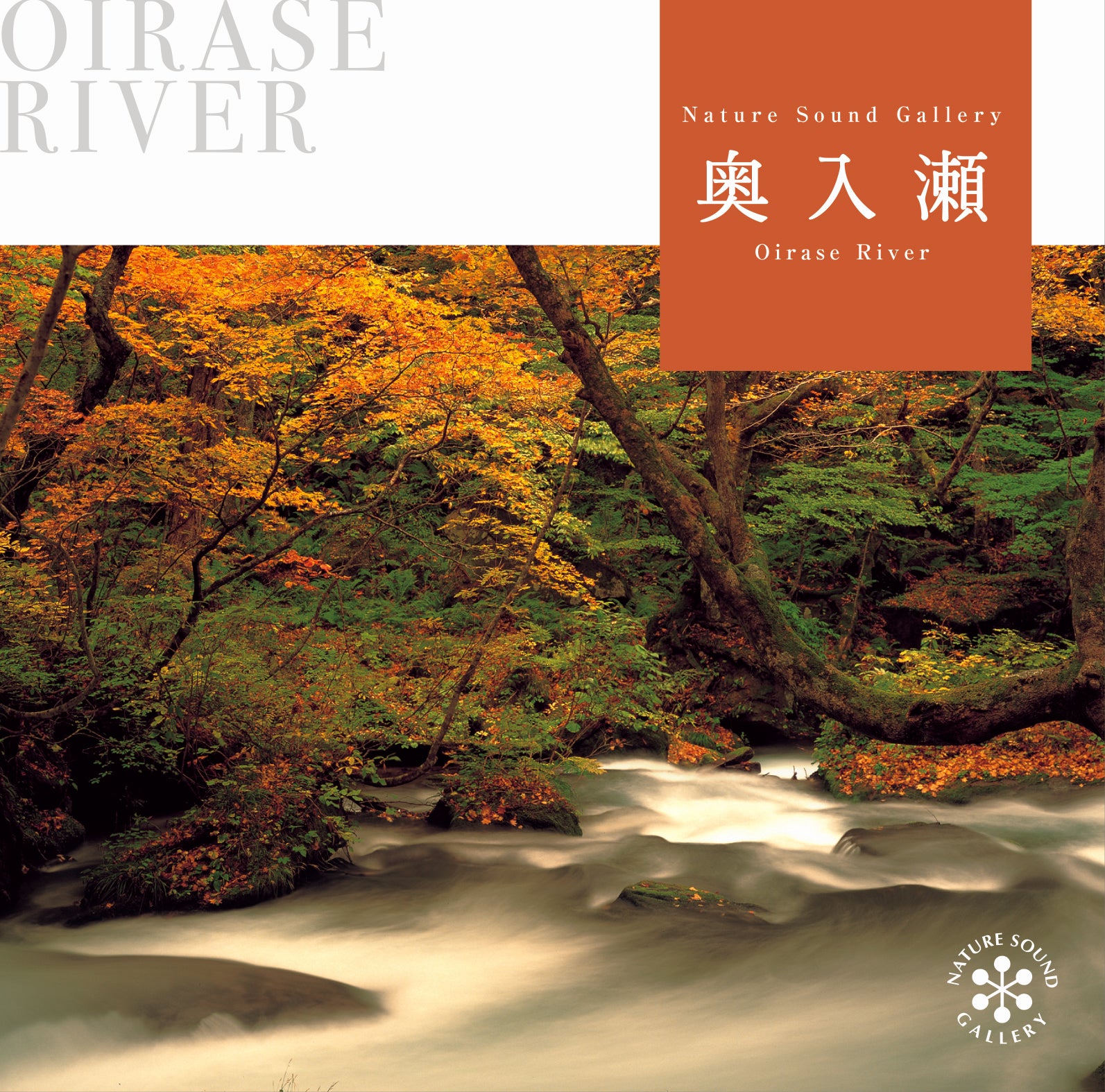 奥入瀬の清流 / ネイチャー・サウンド・ギャラリー(自然音) – 癒しの