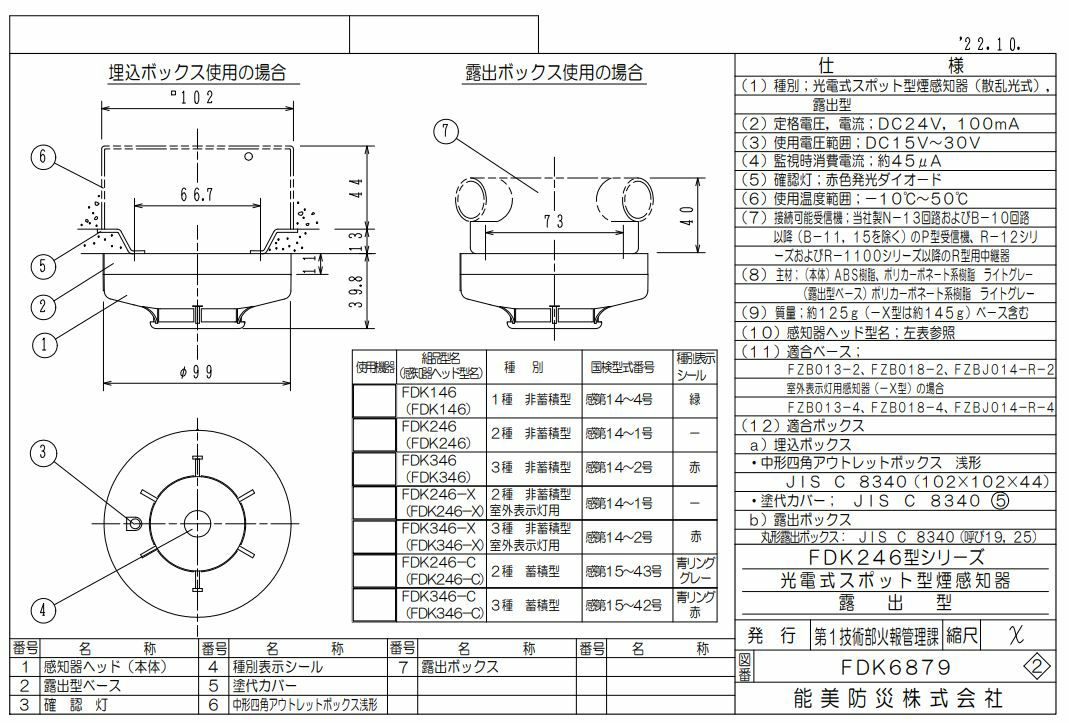 FDK346 能美防災 光電式スポット型感知器3種 - 電池屋