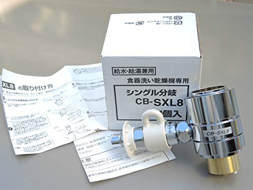CB-SXL8 パナソニック 純正部品 分岐水栓 LIXIL・INAX用 食器洗い乾燥