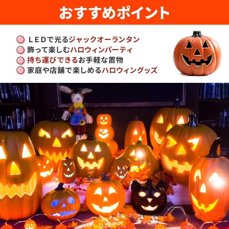 ハロウィン かぼちゃ置物 光る LED ジャックオーランタン 丸型 幅32cm