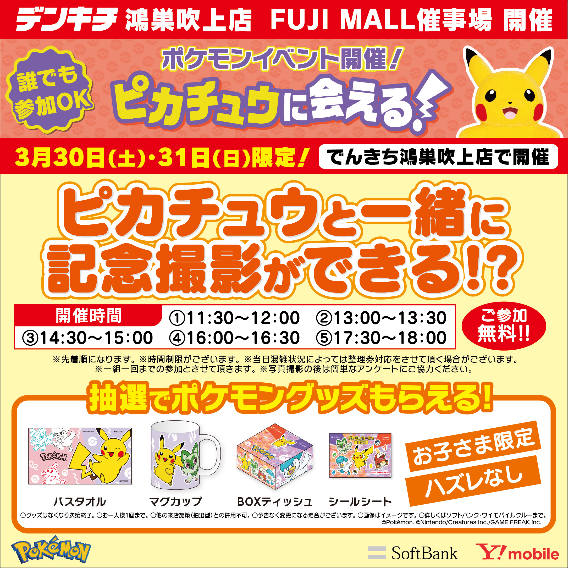 鴻巣吹上店】ポケモンイベント開催（3月30日～31日）｜家電量販店