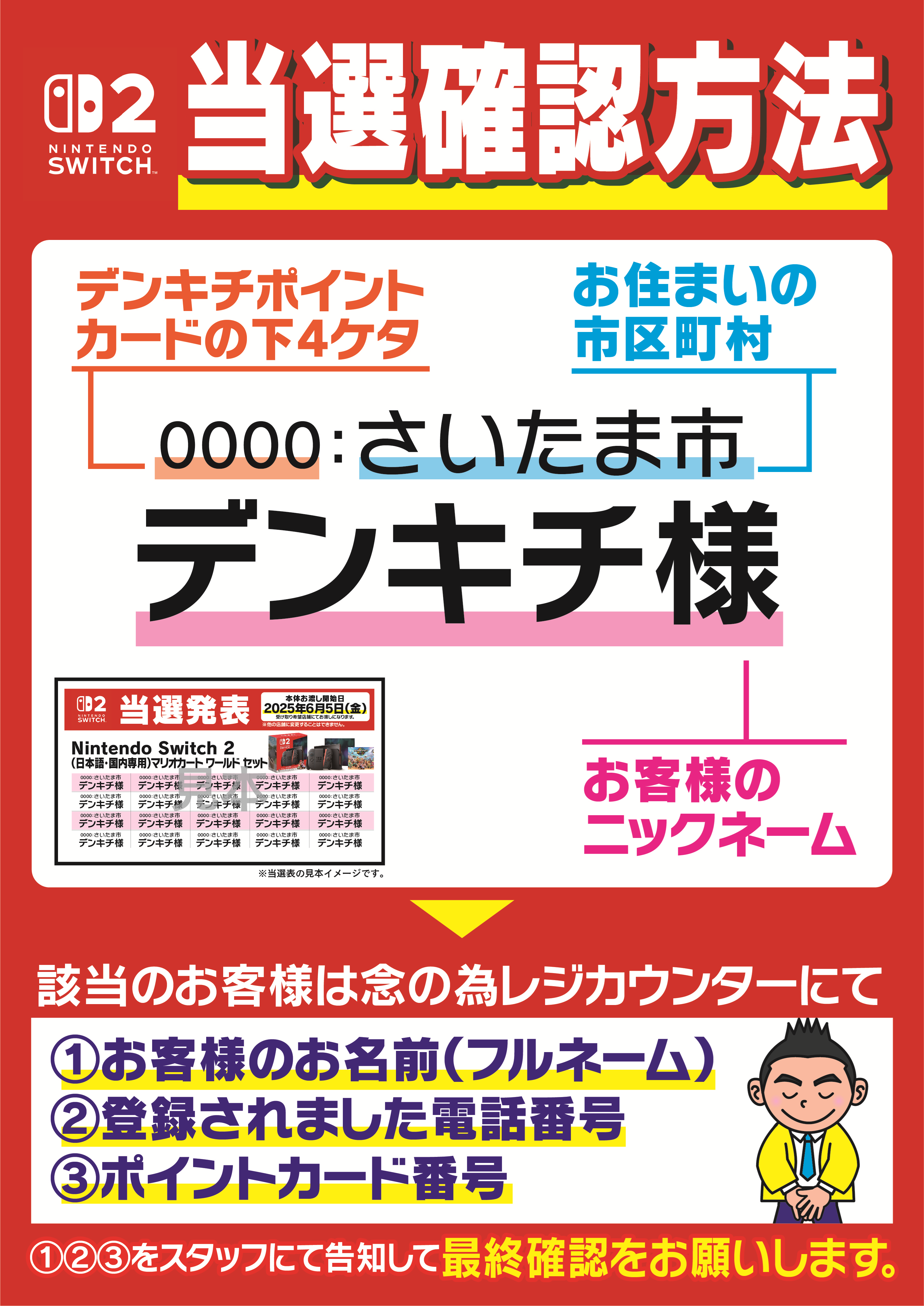 ニンテンドー スイッチ2 当選発表｜家電量販店 デンキチ｜株式会社