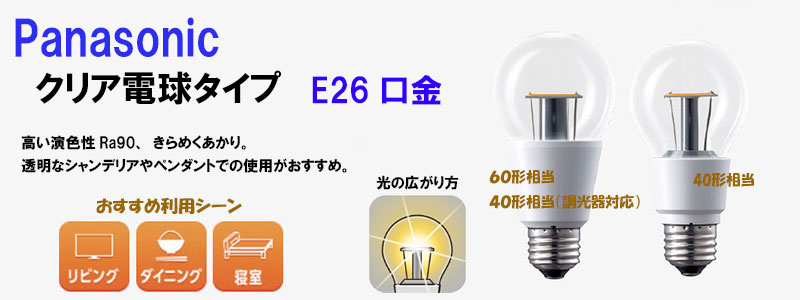 パナソニック】クリア電球タイプ LED電球 8.2W 《電球色相当/E26口金