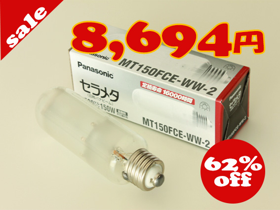 パナソニック（Panasonic） セラメタ MT150FCE-WW-N 温白色（3500K