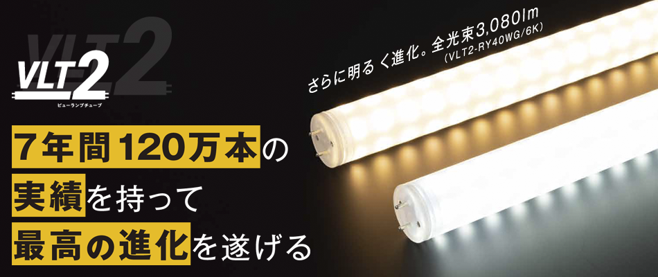 ニッケンハードウエア 直管型LED蛍光灯 《ViewLampTube2》｜電材堂【公式】