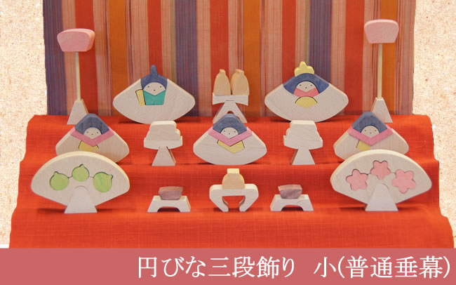 円びな三段飾り・小（普通垂幕）】 木のおもちゃデポー