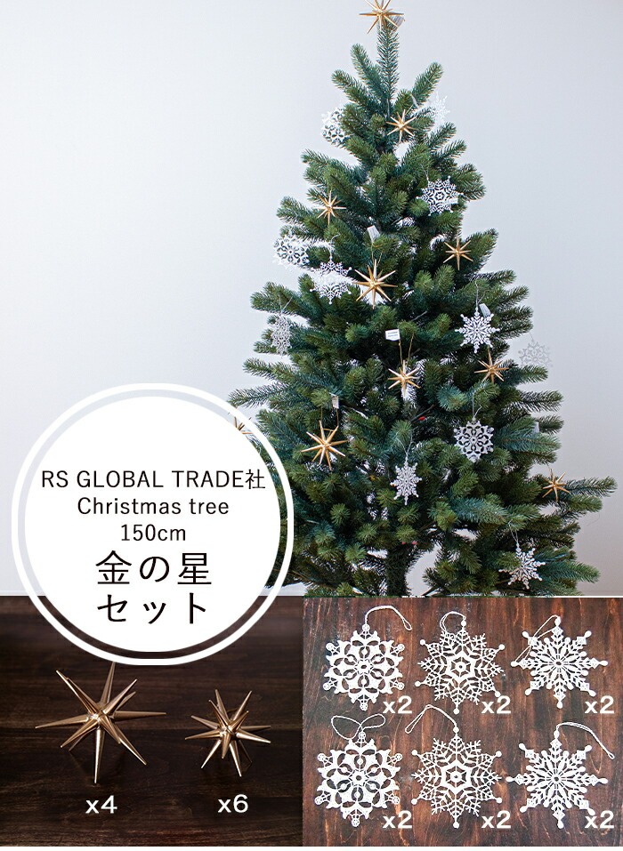 RS GLOBAL TRADE社(グローバルトレード社)クリスマスツリー150cm
