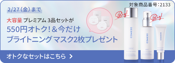 プレミアム ローション｜デルメッド オンラインストア ［公式］