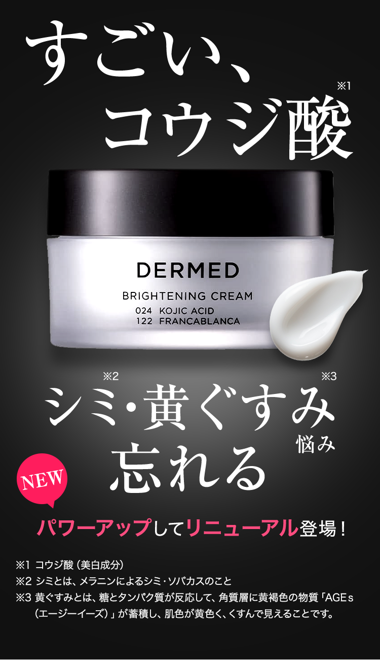 DERMED｜デルメッド ブライトニング クリーム