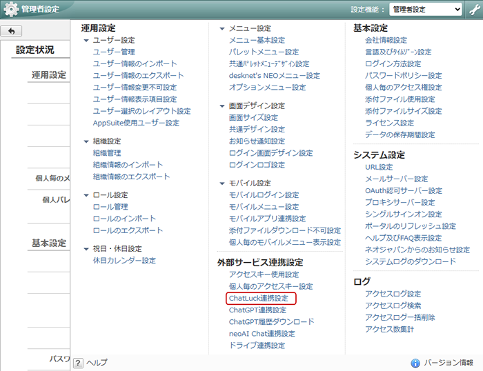 ChatLuck連携－ChatLuckへの通知｜desknet's NEO システム管理マニュアル