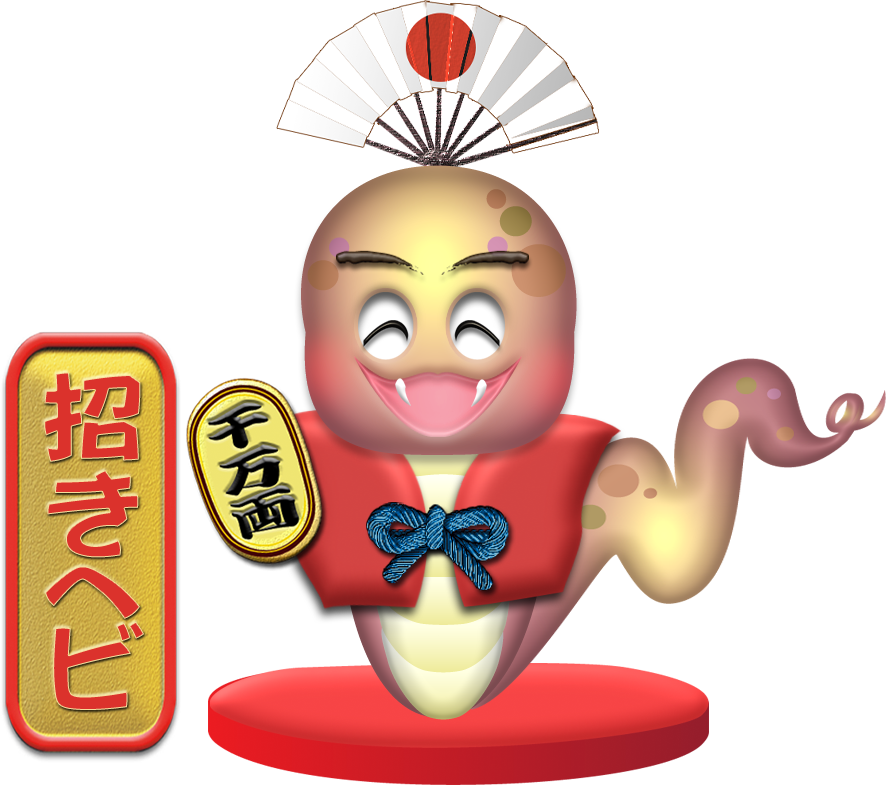 招きヘビ｜巳年の年賀状無料デザイン素材 | 年賀状2026無料 | 午年の