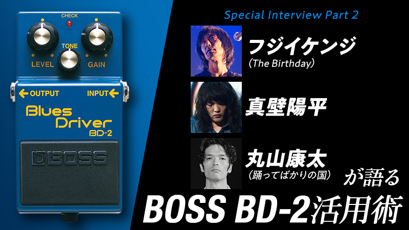 masasucks、古賀隼斗、ビートりょうが語るBOSS BD-2活用術｜特集