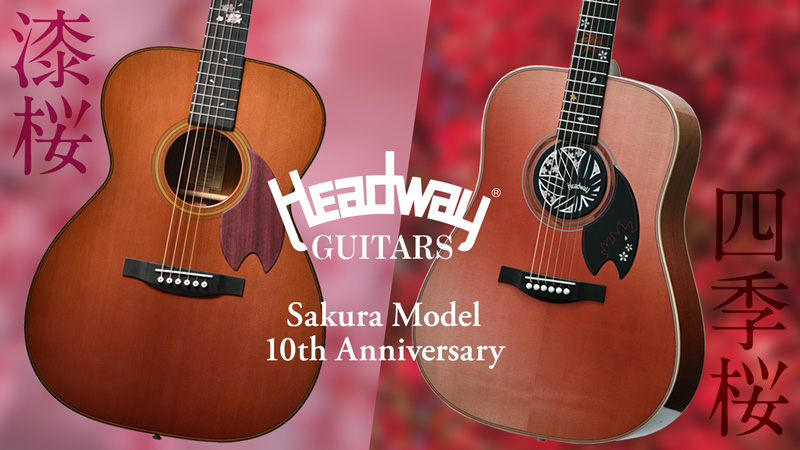 ヘッドウェイの桜10周年記念モデルとして“漆桜”と“四季桜”が登場