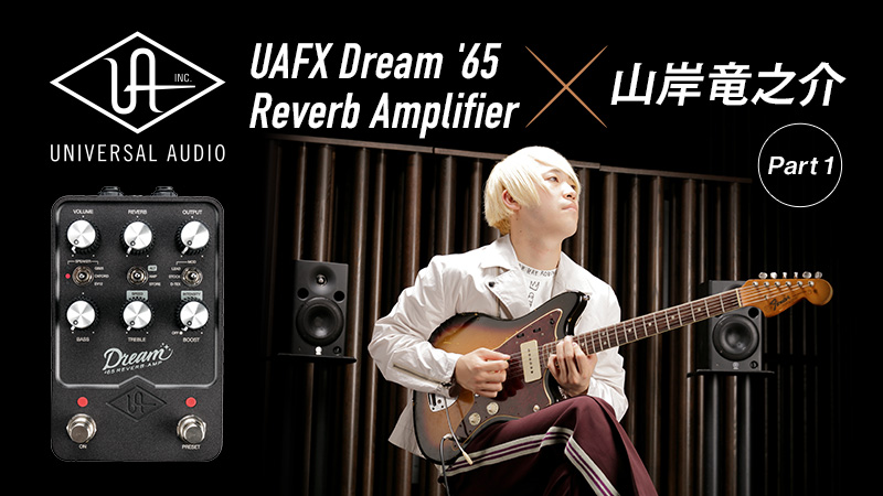 Universal Audio UAFX Dream '65 Reverb Amplifier × 山岸竜之介【前編