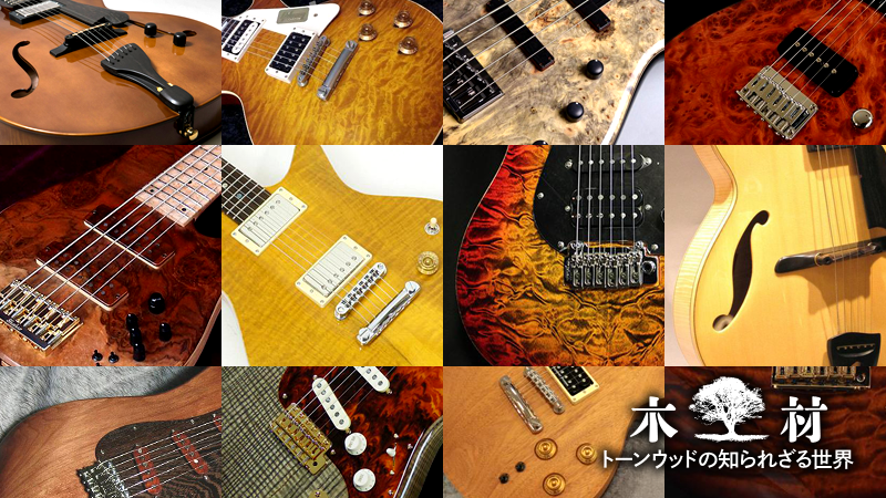 究極の木フェチ“萌え杢”楽器をデジマートで探すの巻｜連載コラム｜木材