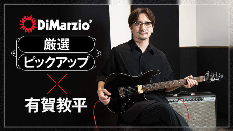 有賀教平が弾くディマジオ・ピックアップ厳選モデル｜特集【デジマート