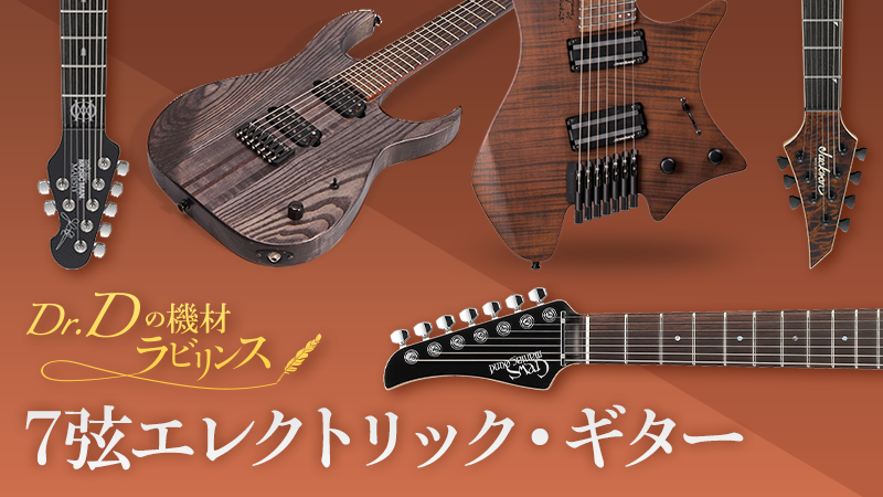 7弦ギター〜B階の“線”律〜｜連載コラム｜Dr.Dの機材ラビリンス
