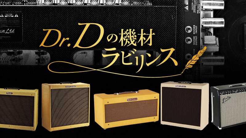 嫡流の遺産〜リイシュー・フェンダー・アンプ｜連載コラム｜Dr.Dの機材