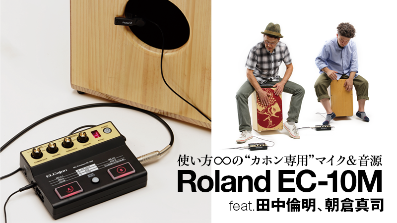 Roland EC-10M feat. 田中倫明、朝倉真司｜特集【デジマート・マガジン】