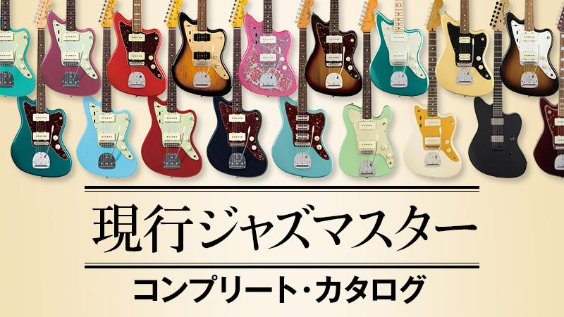 現行ジャズマスター コンプリート・カタログ2018｜特集【デジマート