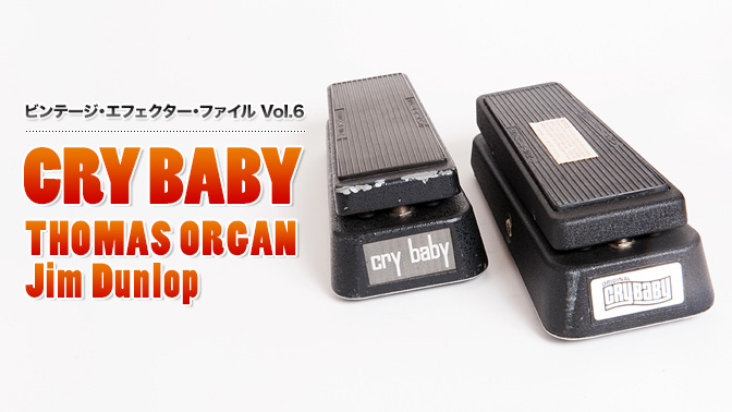ワウ・ペダルの超定番！ 「CRY BABY」2メーカーを弾き比べる｜連載