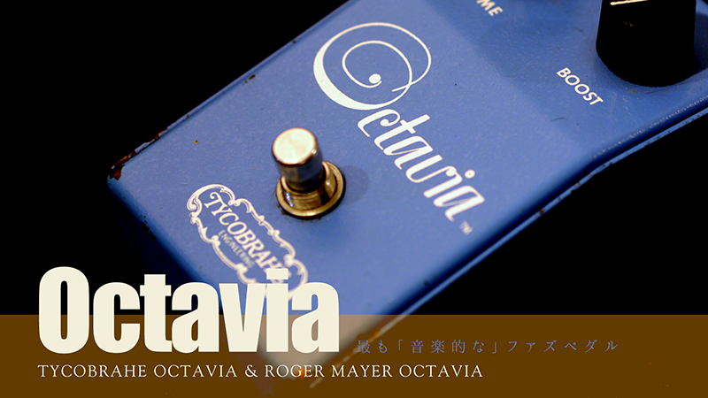 TYCOBRAHE OCTAVIA（タイコブラ／オクタビア）〜最も「音楽的」な