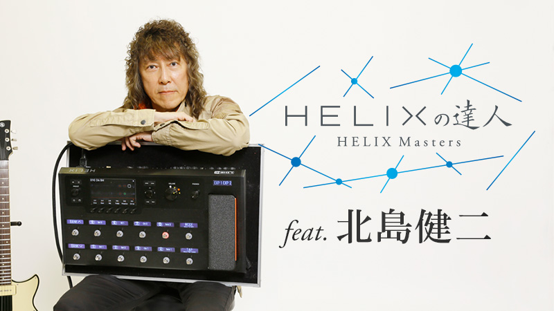北島健二 〜熟達のギタリストが説くデジタル・プロセッサーLine 6