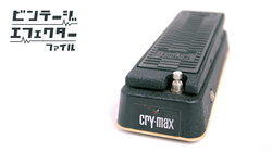 大きなストロークによる効きの深さは唯一無二！ “Guya”名義のワウ