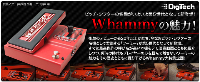 いよいよ第5世代となって新登場！ピッチ・シフターペダル「Whammy」の