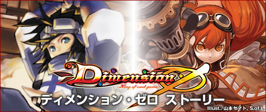 ディメンション・ゼロ オフィシャルホームページ