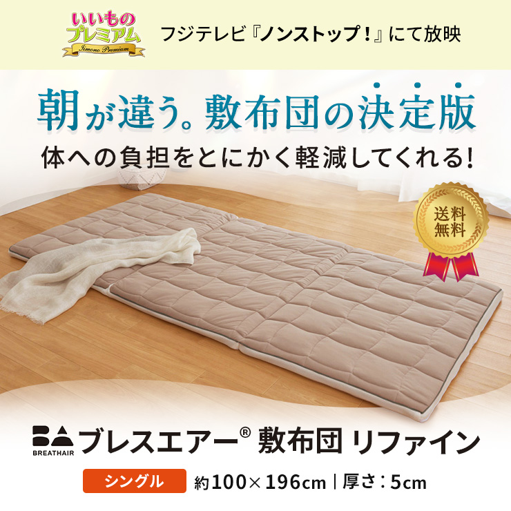 dショッピング |ブレスエアー（R）敷布団 リファイン（厚さ5cm