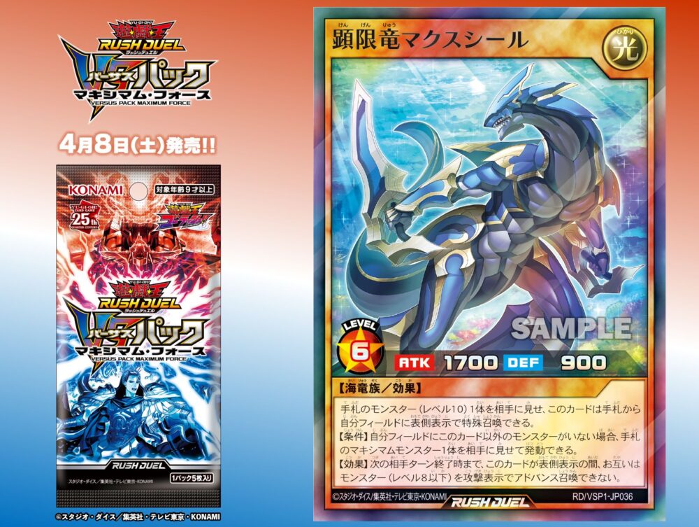 遊戯王ラッシュデュエル】「VSパック マキシマム・フォース」の未